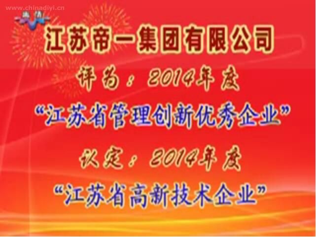 6008集团被评为：2014年度“江苏省治理创新优良企业”，被认定：2014年度“江苏省高新技术企业”