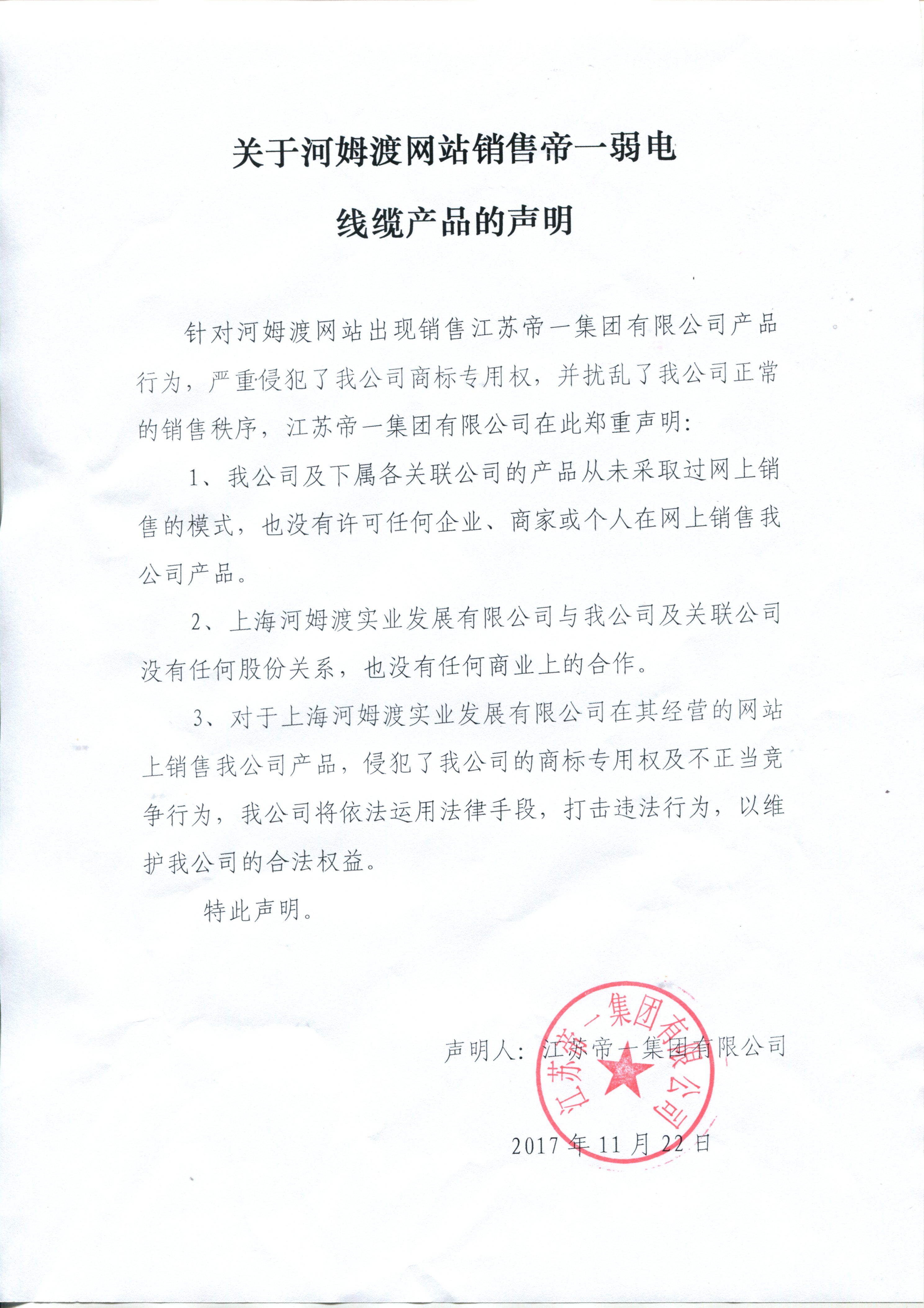 关于河姆渡网站销售6008集团弱电线缆的申明(图1)