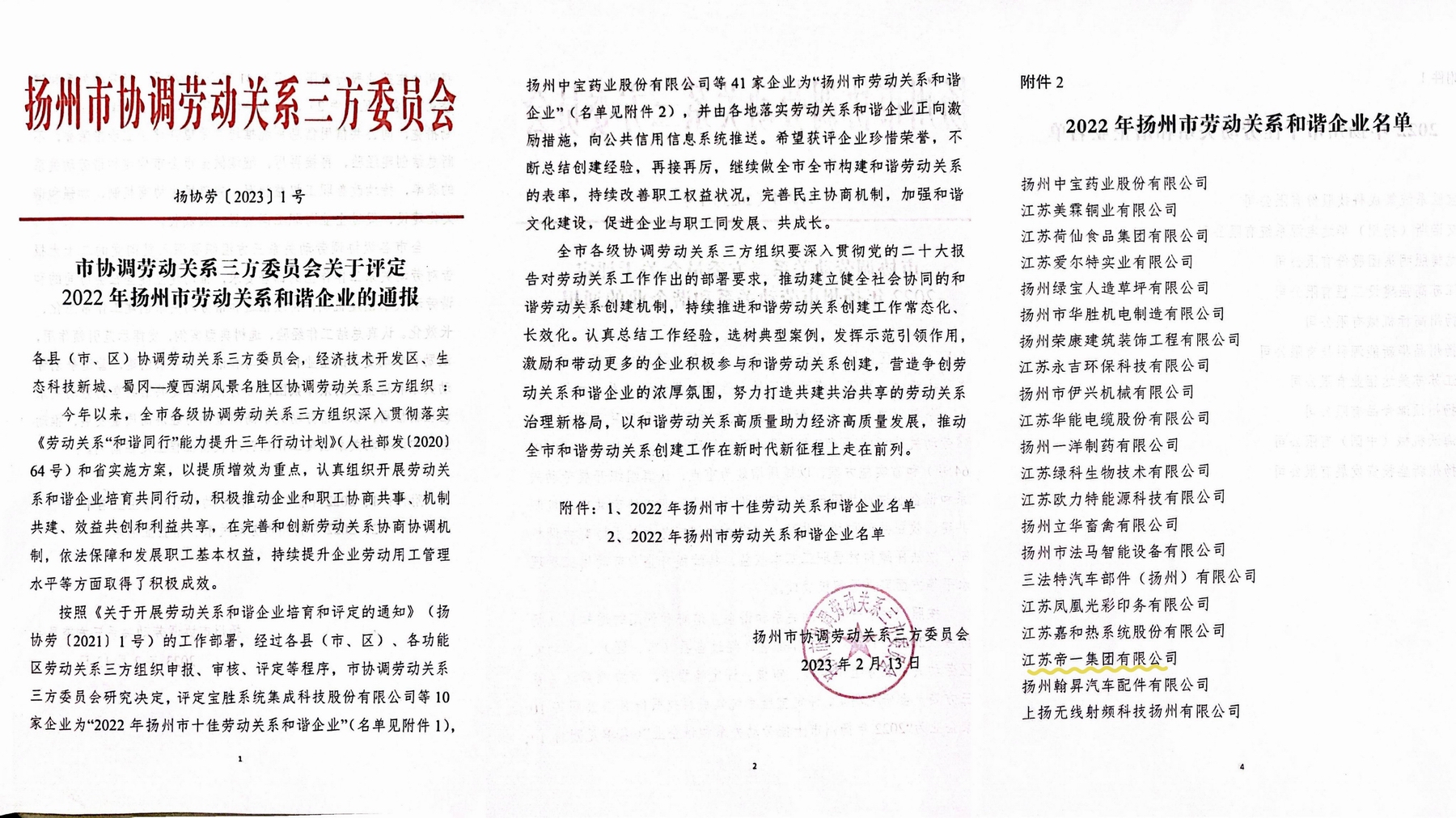 喜讯！江苏6008集团集团荣获“2022年十堰市劳动关系和谐企业”称号