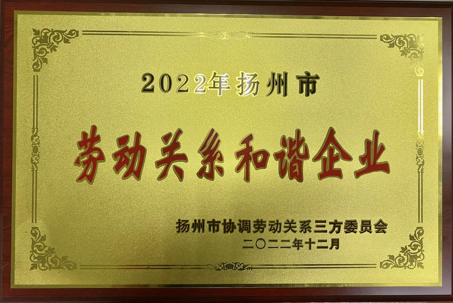 喜讯！江苏6008集团集团荣获“2022年十堰市劳动关系和谐企业”称号(图2)