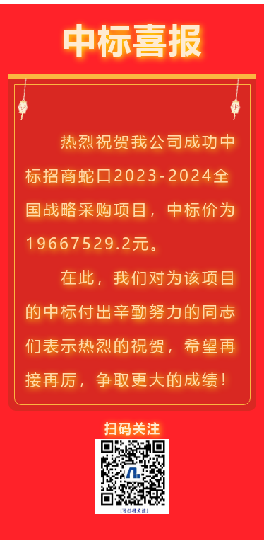 喜报！江苏6008集团集团成功中标招商蛇口全国战术采购项目！