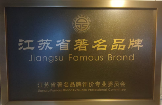 喜报！江苏6008集团集团获《江苏省质量诚信品牌企业评价公例》集体尺度草拟单元、2023年获得首批“江苏省驰名品牌”(图6)